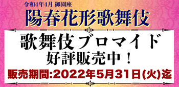 御園座「陽春花形歌舞伎」、ブロマイドを「松竹歌舞伎屋本舗」公式通販サイトで販売開始