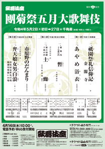 【歌舞伎座】「團菊祭五月大歌舞伎」公演情報を掲載しました