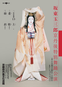 【京都府丹後文化会館】「坂東玉三郎 京丹後特別舞踊公演」公演情報を掲載しました