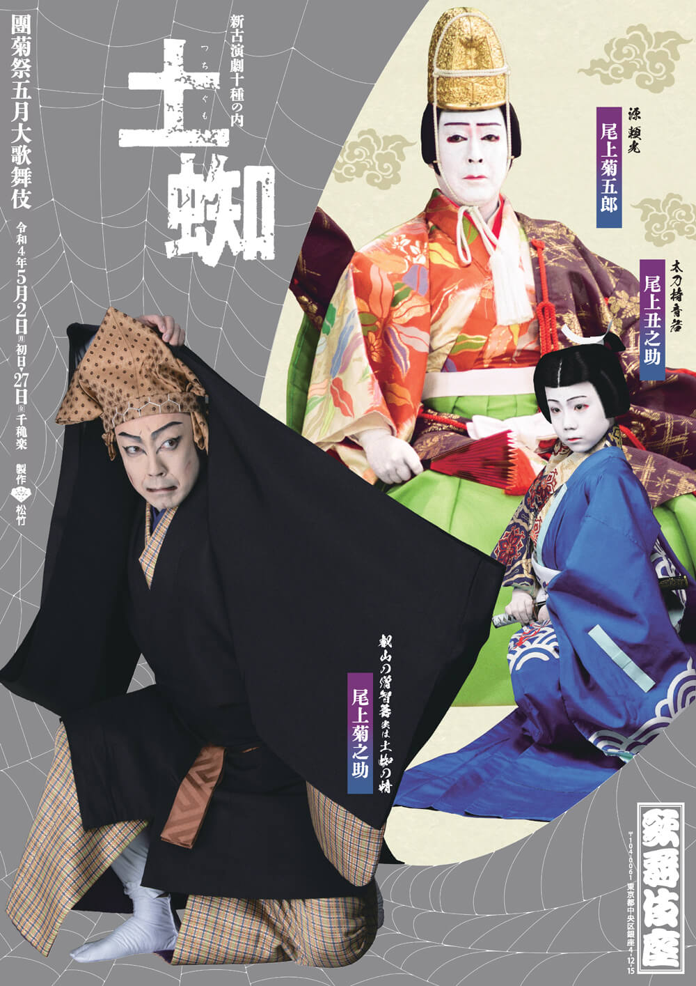 歌舞伎座「團菊祭五月大歌舞伎」特別ポスター公開