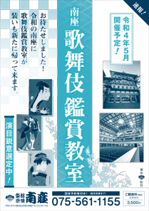 【南座】「南座 歌舞伎鑑賞教室」公演情報を掲載しました