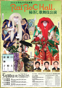 【Rai BoC Hall. さいたま市民会館おおみや大ホール】「杮落し歌舞伎公演」公演情報を掲載しました