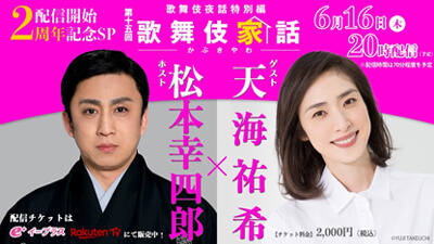 幸四郎出演、歌舞伎夜話特別編「歌舞伎家話 第十五回」生配信のお知らせ 幸四郎出演、歌舞伎夜話特別編「歌舞伎家話 第十五回」生配信のお知らせ