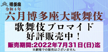 博多座「六月博多座大歌舞伎」、ブロマイドを「松竹歌舞伎屋本舗」公式通販サイトで販売開始
