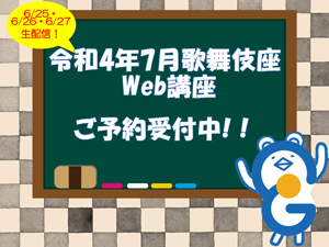 イヤホンガイド、歌舞伎座「七月大歌舞伎」解説者のWeb講座付きイヤホンガイド予約開始のお知らせ