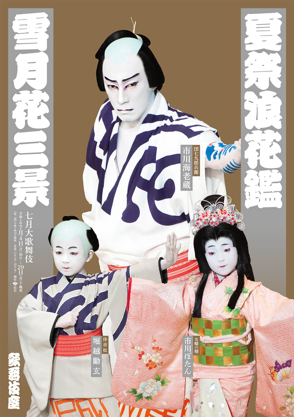 歌舞伎座「七月大歌舞伎」第二部特別ポスター公開｜歌舞伎美人