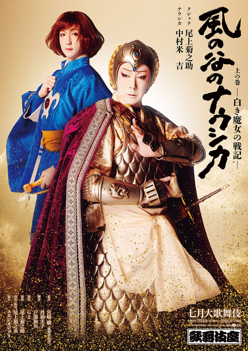 歌舞伎座『風の谷のナウシカ』特別ポスター公開
