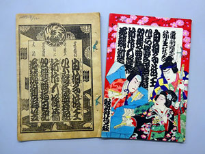 松竹大谷図書館、戦前の歌舞伎座筋書をデジタルアーカイブで公開