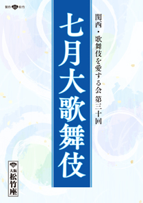 【大阪松竹座】「七月大歌舞伎」公演情報を掲載しました