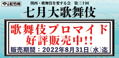 大阪松竹座「七月大歌舞伎」、ブロマイドを「松竹歌舞伎屋本舗」公式通販サイトで販売開始