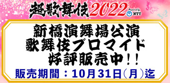 新橋演舞場、南座「超歌舞伎2022」ブロマイドを「松竹歌舞伎屋本舗」公式通販サイトで販売開始 