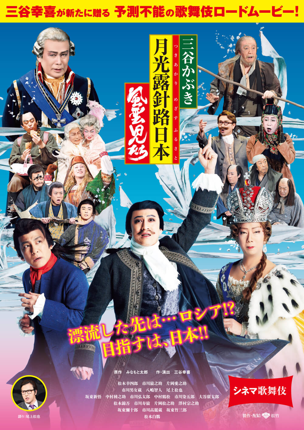 シネマ歌舞伎『三谷かぶき 月光露針路日本 風雲児たち』割引キャンペーンのお知らせ