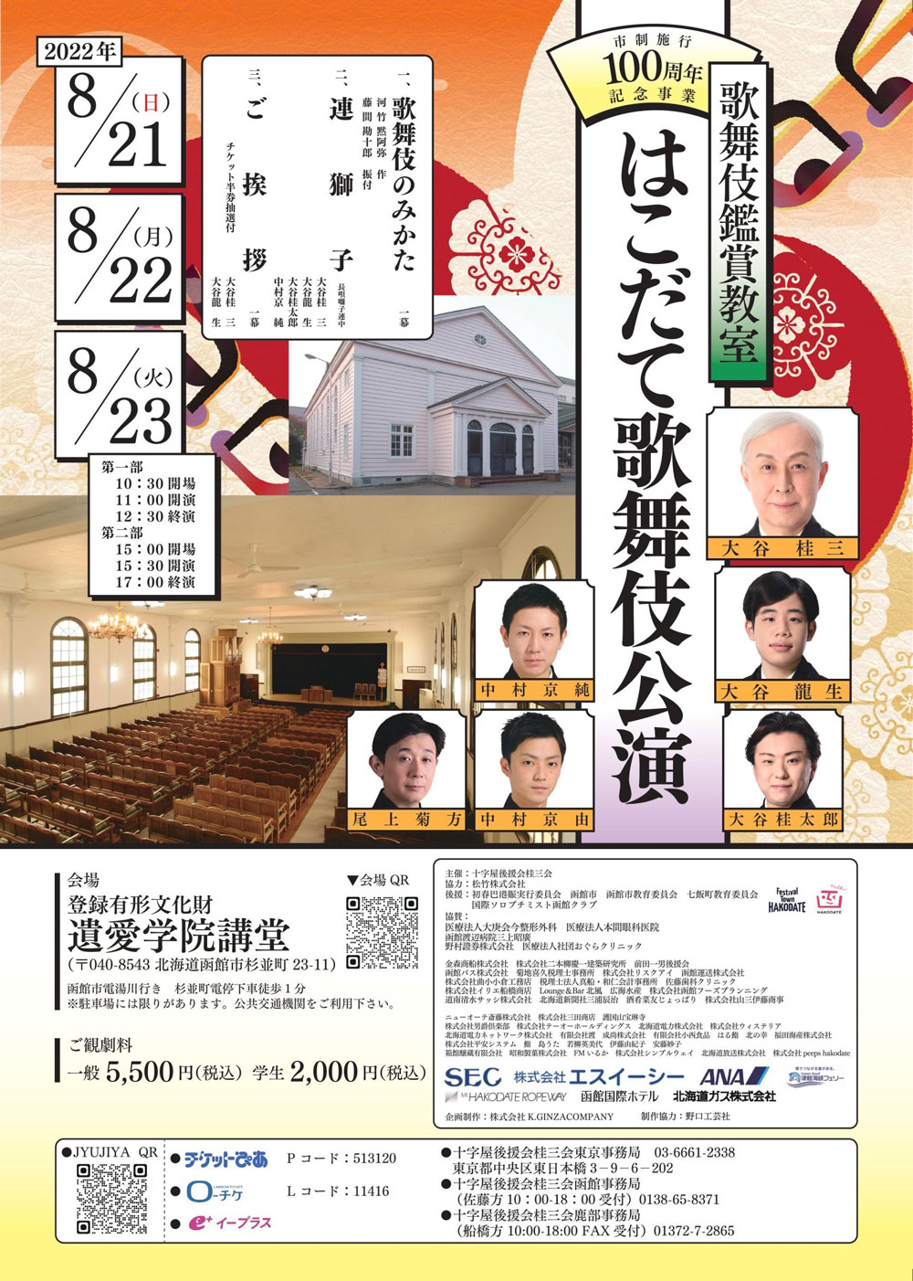 「旧函館区公会堂 はこだて歌舞伎100周年セレモニー公演」「歌舞伎鑑賞教室 はこだて歌舞伎公演」のお知らせ