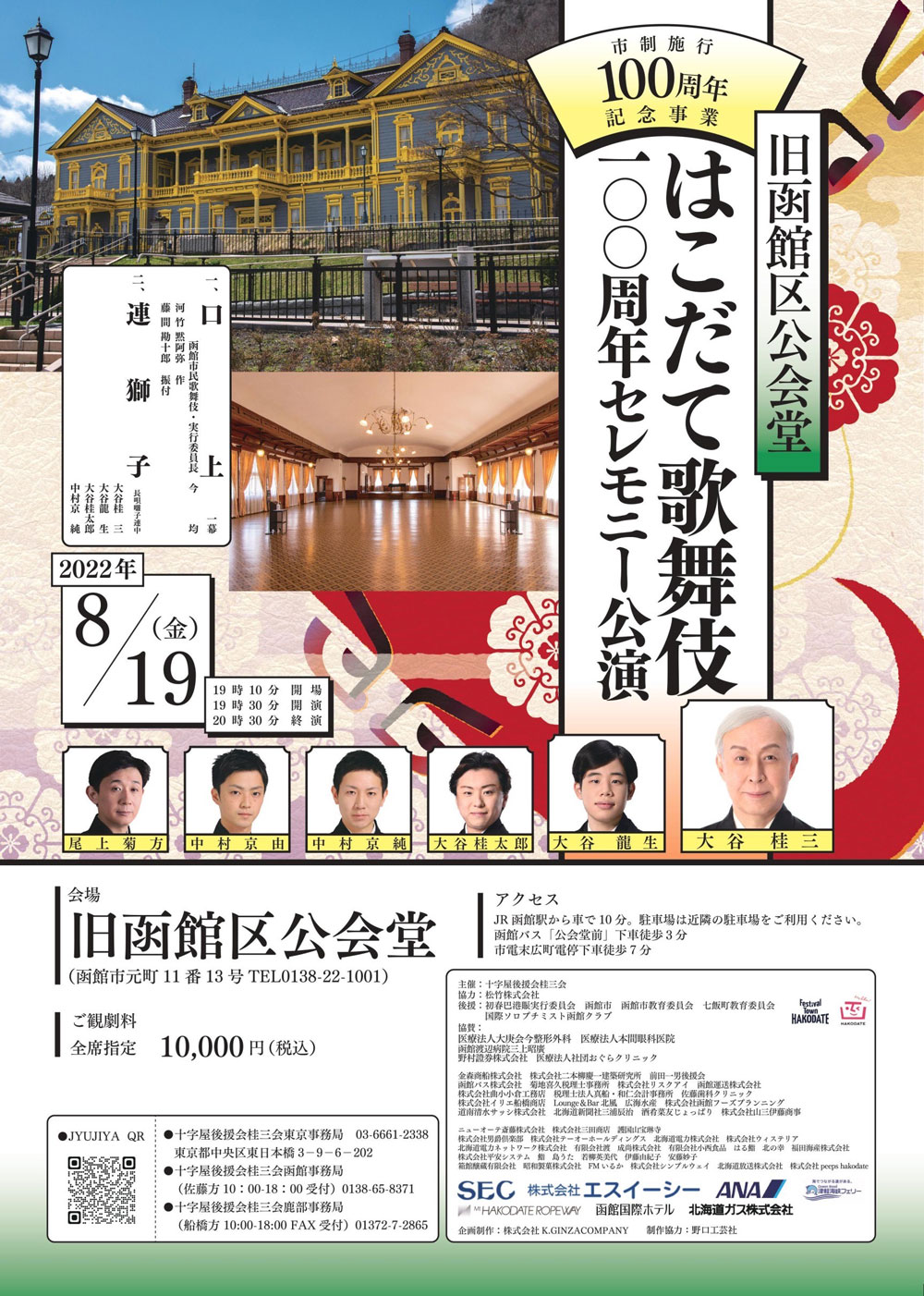 「旧函館区公会堂 はこだて歌舞伎100周年セレモニー公演」「歌舞伎鑑賞教室 はこだて歌舞伎公演」のお知らせ