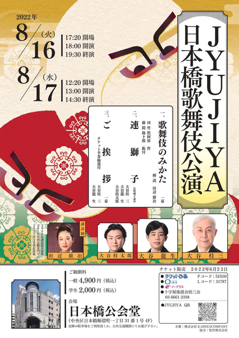 「JYUJIYA 日本橋歌舞伎舞踊公演」のお知らせ 「JYUJIYA 日本橋歌舞伎舞踊公演」のお知らせ