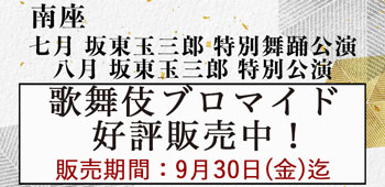 南座「坂東玉三郎 特別舞踊公演」、「坂東玉三郎 特別公演」ブロマイドを「松竹歌舞伎屋本舗」公式通販サイトで販売開始 