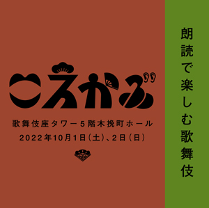 隼人出演、「こえかぶ　朗読で楽しむ歌舞伎」360度VR配信のお知らせ