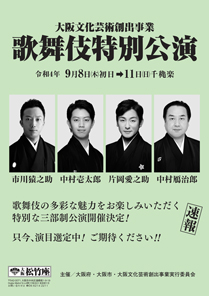 大阪松竹座「歌舞伎特別公演」