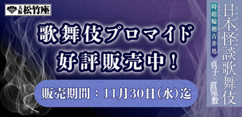 大阪松竹座「日本怪談歌舞伎」、ブロマイドを「松竹歌舞伎屋本舗」公式通販サイトで販売開始
