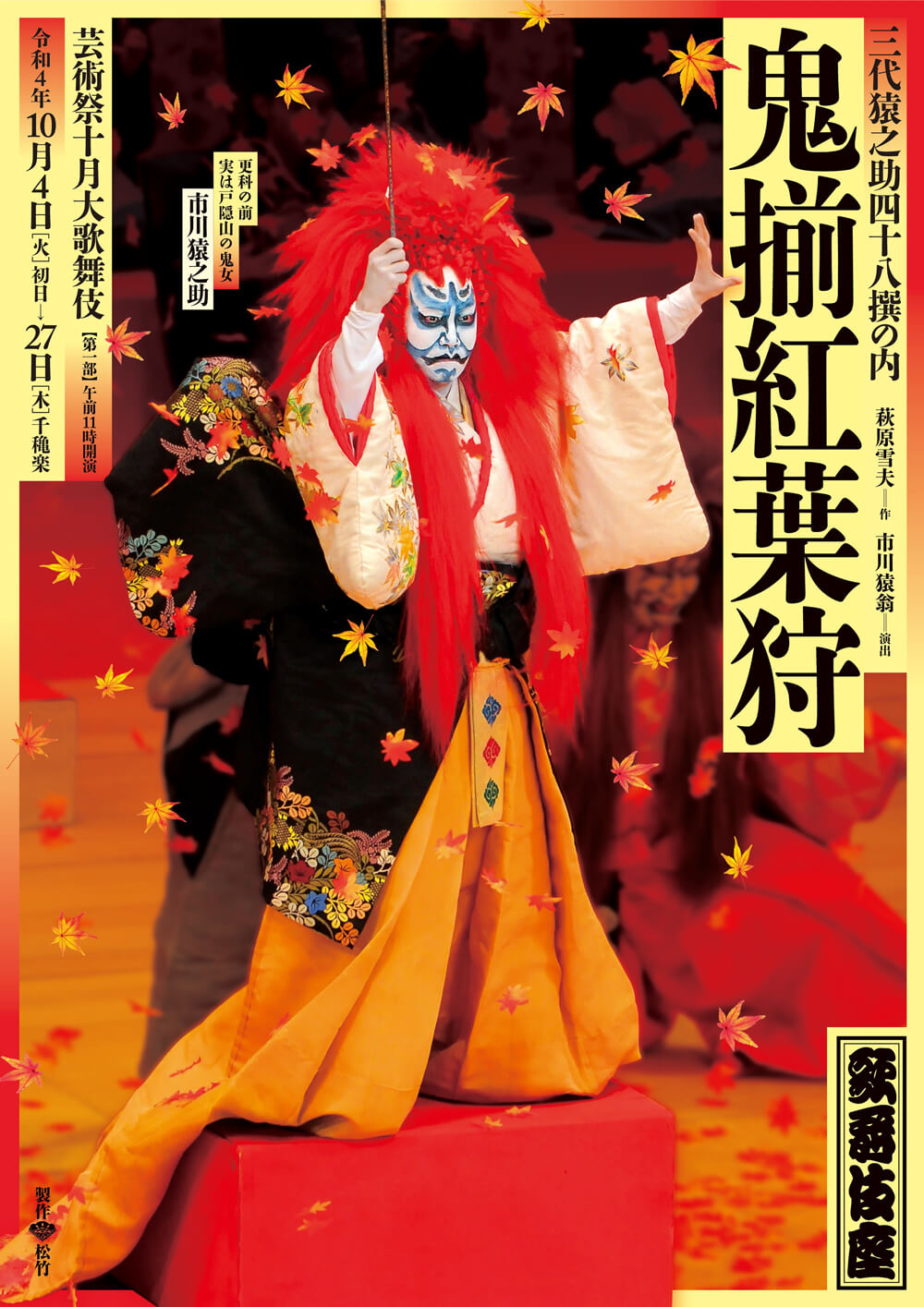 歌舞伎座「芸術祭十月大歌舞伎」特別ビジュアル公開