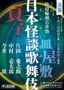 大阪松竹座「日本怪談歌舞伎（Jホラーかぶき）　貞子×皿屋敷」