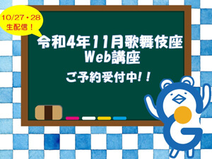 イヤホンガイド、歌舞伎座「十一月吉例顔見世大歌舞伎」解説者のWeb講座付きイヤホンガイド予約開始のお知らせ