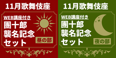 イヤホンガイド、歌舞伎座「十一月吉例顔見世大歌舞伎」解説者のWeb講座付きイヤホンガイド予約開始のお知らせ