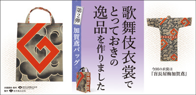 歌舞伎衣裳リユース商品「歌舞伎衣裳でとっておきの逸品を作りました」第2弾販売のお知らせ