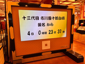 「十三代目市川團十郎白猿襲名披露　八代目市川新之助初舞台」が街を彩る