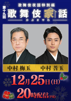 梅玉、莟玉出演、歌舞伎夜話特別編「歌舞伎家話 第十九回」配信のお知らせ