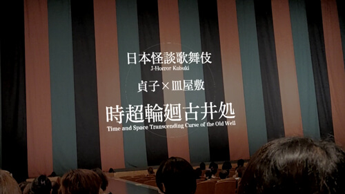 「日本怪談歌舞伎」をMR技術で体験、紹介動画を公開