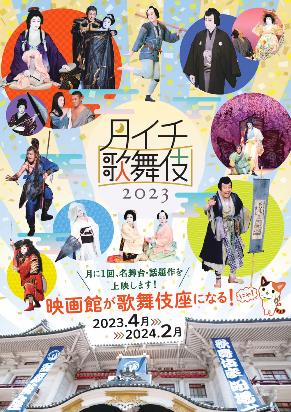 《月イチ歌舞伎》2023、上映ラインナップ発表