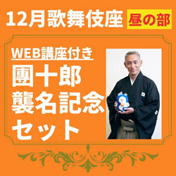 イヤホンガイド、歌舞伎座「十二月大歌舞伎」解説者のWeb講座付きイヤホンガイド予約開始のお知らせ