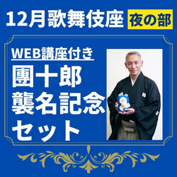 イヤホンガイド、歌舞伎座「十二月大歌舞伎」解説者のWeb講座付きイヤホンガイド予約開始のお知らせ