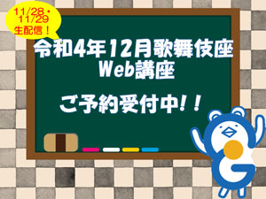 イヤホンガイド、歌舞伎座「十二月大歌舞伎」解説者のWeb講座付きイヤホンガイド予約開始のお知らせ