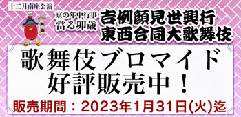 南座「吉例顔見世興行」、ブロマイドを「松竹歌舞伎屋本舗」公式通販サイトで販売開始