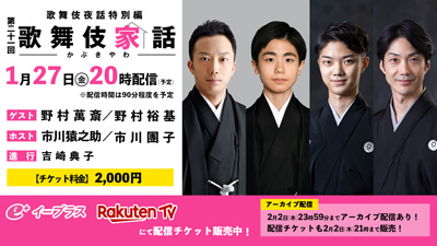 猿之助、團子出演、歌舞伎夜話特別編「歌舞伎家話 第二十一回」配信のお知らせ