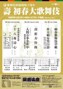 【歌舞伎座】「壽 初春大歌舞伎」公演情報を掲載しました