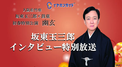 イヤホンガイド、大阪松竹座「坂東玉三郎×鼓童　初春特別公演」特別放送のお知らせ