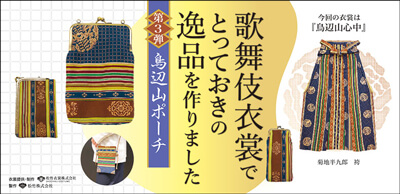 歌舞伎衣裳リユース商品「歌舞伎衣裳でとっておきの逸品を作りました」第3弾販売のお知らせ 歌舞伎衣裳リユース商品「歌舞伎衣裳でとっておきの逸品を作りました」第3弾販売のお知らせ