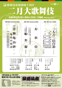 【歌舞伎座】「二月大歌舞伎」公演情報を掲載しました