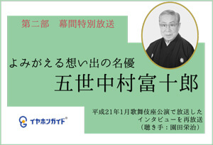 イヤホンガイド、歌舞伎座「二月大歌舞伎」幕間特別放送およびWeb講座のお知らせ