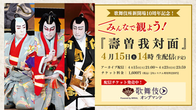 歌舞伎オンデマンド、歌舞伎座新開場10周年記念特集配信のお知らせ