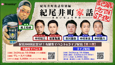 松緑出演、「紀尾井町家話」第百夜記念イベント開催、生配信のお知らせ