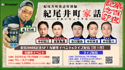 松緑出演、「紀尾井町家話」第百夜記念イベント開催、生配信のお知らせ 松緑出演、「紀尾井町家話」第百夜記念イベント開催、生配信のお知らせ