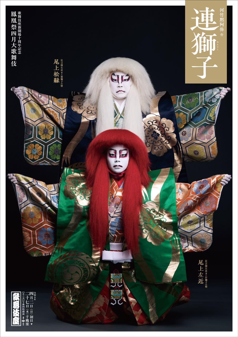 歌舞伎座「鳳凰祭四月大歌舞伎」特別ポスター公開