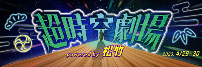 「超歌舞伎交流祭2023」、ニコニコ超会議で開催