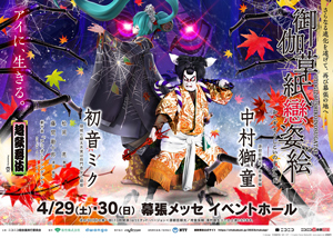 「超歌舞伎交流祭2023」、ニコニコ超会議で開催