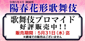 御園座「陽春花形歌舞伎」、ブロマイドを「松竹歌舞伎屋本舗」公式通販サイトで販売開始