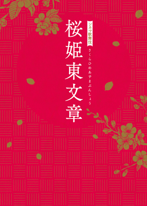 シネマ歌舞伎『桜姫東文章』ブルーレイ、DVD発売のお知らせ